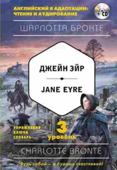 Игра Bronte C. Jane Eyre +CD, б-9128, Баград.рф